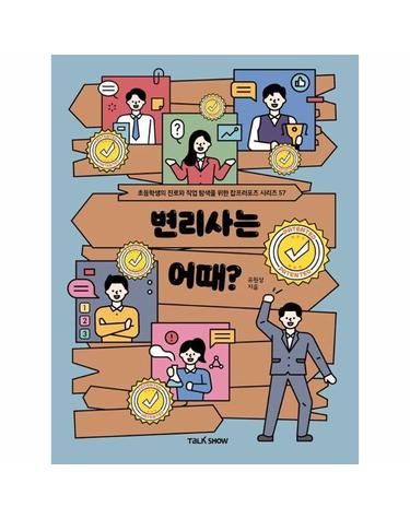 변리사는 어때? - 등학생의 진로와 직업 탐색을 위한 잡프러포즈 시리즈 57