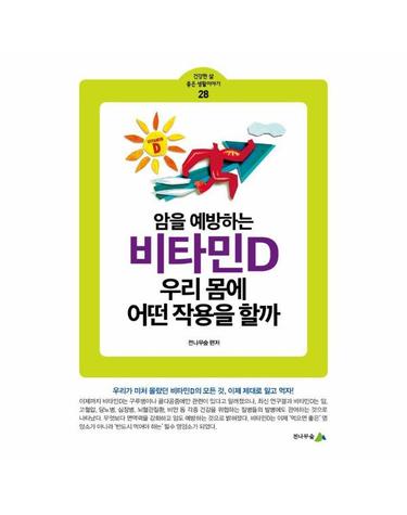 암을 예방하는 비타민D 우리 몸에 어떤 작용을 할까 - 건강한 삶 좋은 생활이야기 28