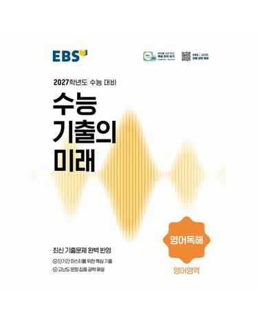 EBS 수능 기출의 미래 영어영역 영어독해 (2026년) (2027년 수능대비)