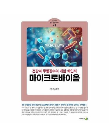 마이크로바이옴 - 건강과 무병장수의 게임 체인저 - 건강한 삶 좋은 생활이야기 43