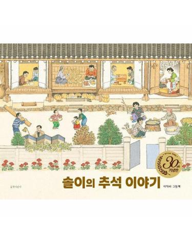 솔이의 추석 이야기 (30주년 기념판) - 두고두고 보고 싶은 그림책 2 (양장)