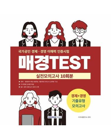 매경TEST 실전모의고사 10회분 - 경제+경영 기출유형 모의고사 (개정4판)
