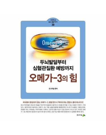 오메가-3의 힘 - 두뇌발달부터 심혈관질환 예방까지 - 건강한 삶 좋은 생활이야기 30