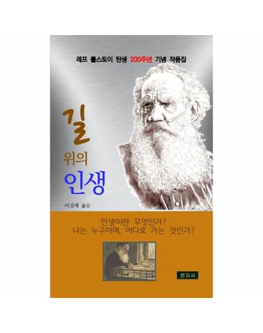 웅진북센 길 위의 인생 - 레프 톨스토이 탄생 200주년 기념 작품집