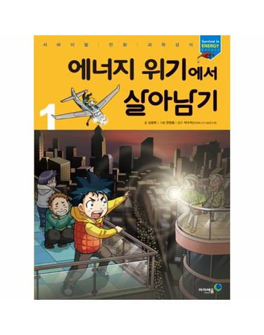 에너지 위기에서 살아남기 1 - 서바이벌 만화 과학상식23