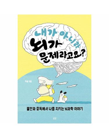 내가 아니라 뇌가 문제라고요? - 불안과 중독에서 나를 지키는 뇌과학 이야기 - 곰곰문고 39