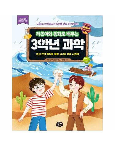 라온이와 동화로 배우는 3학년 과학 - 힘의 원리·동식물·물질·지구와 우주·감염병