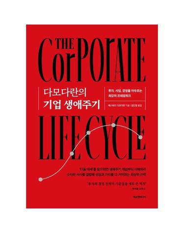 다모다란의 기업 생애주기 - 투자, 사업, 경영을 아우르는 최강의 프레임워크 (양장)