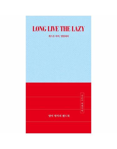 영어 명카피 핸드북 - LONG LIVE THE LAZY 게으른 자여, 영원하라
