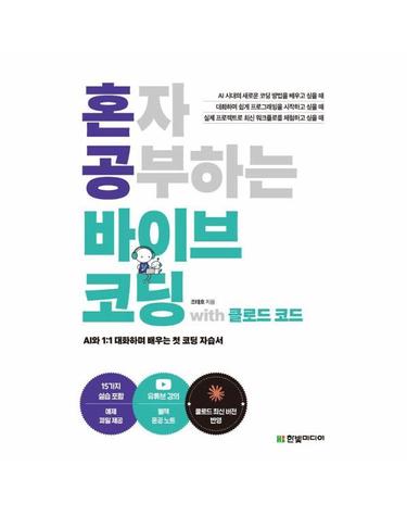 혼자 공부하는 바이브 코딩 with 클로드 코드