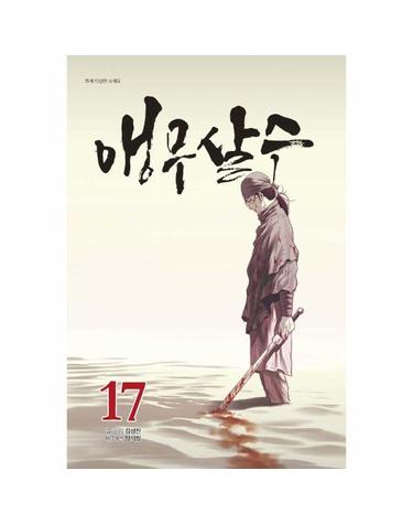 앵무살수 17
