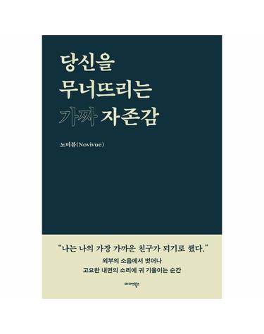 당신을 무너뜨리는 가짜 자존감 - 남의 기준에서 벗어나 나의 기준으로 살아가는 법