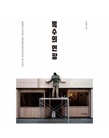 목수의 연장 - 연필에서 타카까지, 실내건축 인테리어 목수의 도구 이야기