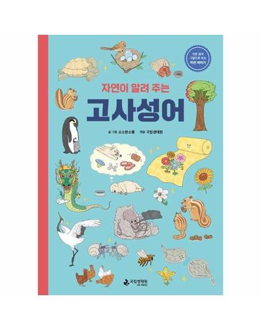 자연이 알려 주는 고사성어 - 쉬운 글과 그림으로 보는 자연 이야기