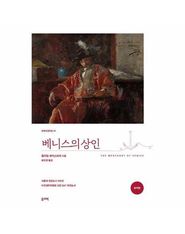 베니스의 상인 - 세계교양전집 50