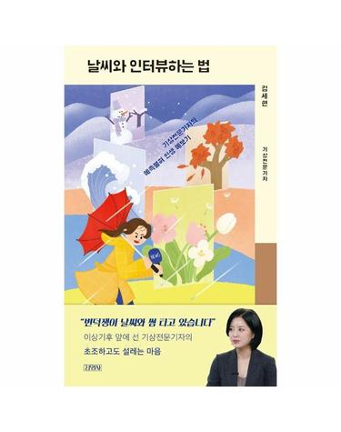 날씨와 인터뷰 하는 법 - 기상전문기자의 예측불허 인생 예보기 (양장)
