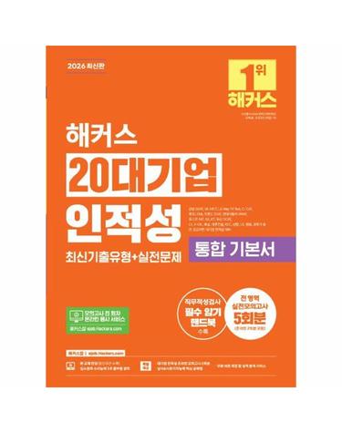 2026 해커스 20대기업 인적성 통합 기본서 최신기출유형+실전문제 (전 영역 실전모의고사 5회분)