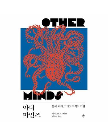 아더 마인즈 - 문어, 바다, 그리고 의식의 기원