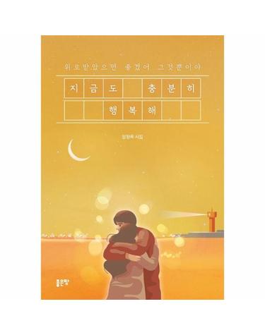 지금도 충분히 행복해 - 위로받았으면 좋겠어 그것뿐이야