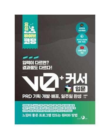 요즘 바이브 코딩 v0 + 커서 입문 PRD 기획·개발·배포, 일주일 완성
