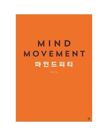 마인드 무브먼트 - 마인드피티