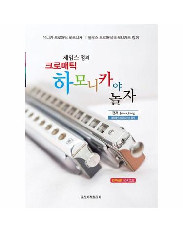 제임스 정의 크로매틱 하모니카야 놀자