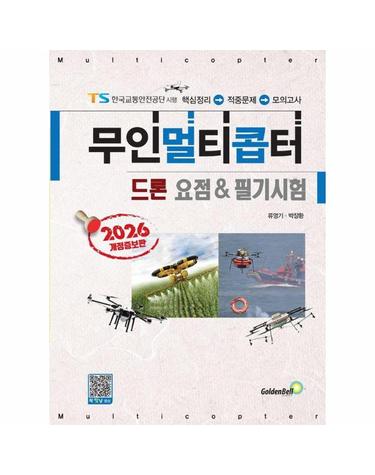 2026 무인멀티콥터 드론 요점 & 필기시험