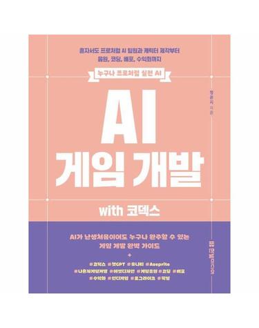 AI 게임 개발 with 코덱스 - 누구나 프로처럼 실전 AI