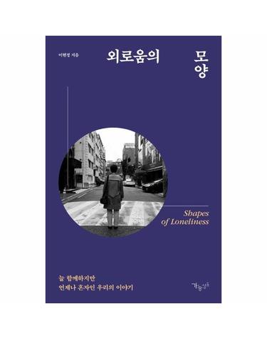 외로움의 모양 - 늘 함께하지만 언제나 혼자인 우리의 이야기