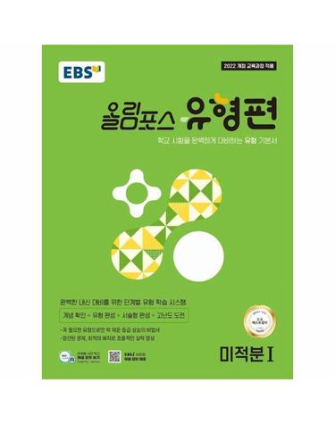 EBS 올림포스 유형편 미적분 1 (2026년)