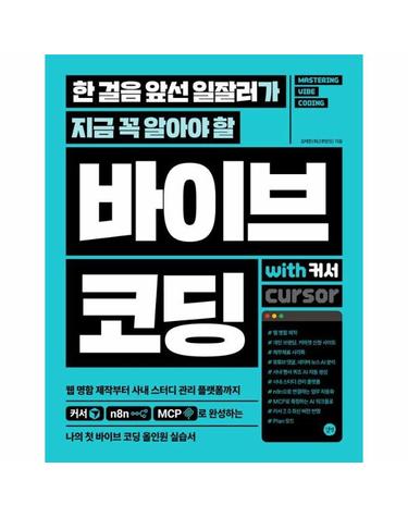 한 걸음 앞선 일잘러가 지금 꼭 알아야 할 바이브 코딩 with 커서