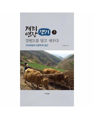 겨리연장(쟁기), 강원도를 담고 세우다 3 - 겨리연장의 인류학적 접근 (양장)