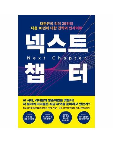 넥스트 챕터 - 대한민국 리더 29인의 다음 10년에 대한 전략과 인사이트