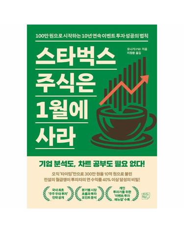 스타벅스 주식은 1월에 사라 - 100만 원으로 시작하는 10년 연속 이벤트 투자 성공의 법칙