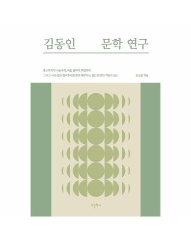 김동인 문학 연구 (양장)