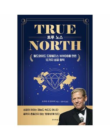 TRUE NORTH 트루 노스 - 월드와이드 드림빌더스 WWDB를 만든 12가지 성공 원칙