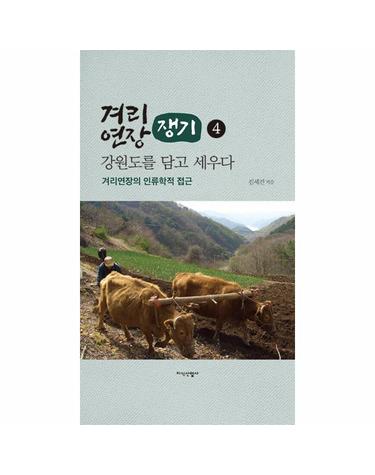 겨리연장(쟁기), 강원도를 담고 세우다 4 - 겨리연장의 인류학적 접근 (양장)