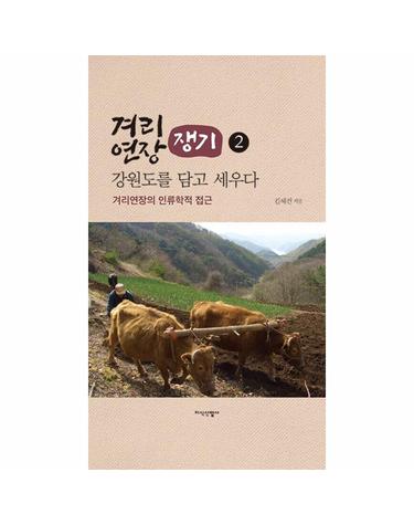 겨리연장(쟁기), 강원도를 담고 세우다 2 - 겨리연장의 인류학적 접근 (양장)