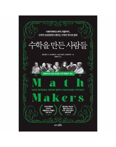 수학을 만든 사람들 - 아르키메데스부터 괴델까지, 수학자 50인에게서 배우는 수학의 역사와 원리