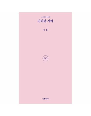 인디언 서머 - 실천문학시집선 318
