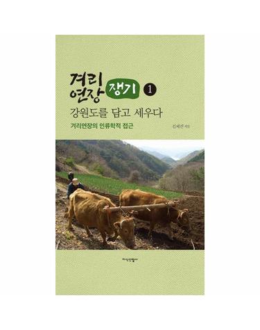 겨리연장(쟁기), 강원도를 담고 세우다 1 - 겨리연장의 인류학적 접근 (양장)