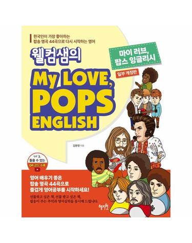 웰컴샘의 My Love, Pops English (개정판)