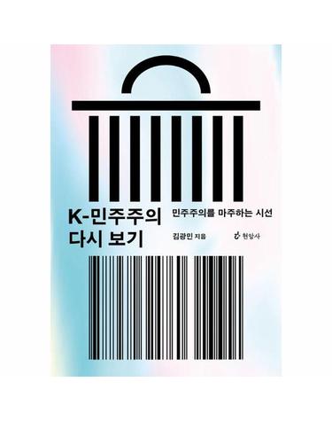 K-민주주의 다시 보기 - 민주주의를 마주하는 시선