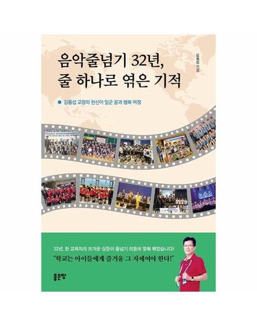 음악줄넘기 32년, 줄 하나로 엮은 기적