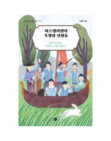 아스켈라덴의 특별한 선원들 - 삶의 동반자, 사랑과 우정 이야기 - 세계설화를 읽다 9