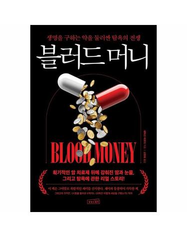 블러드 머니 - 생명을 구하는 약을 둘러싼 탐욕의 전쟁