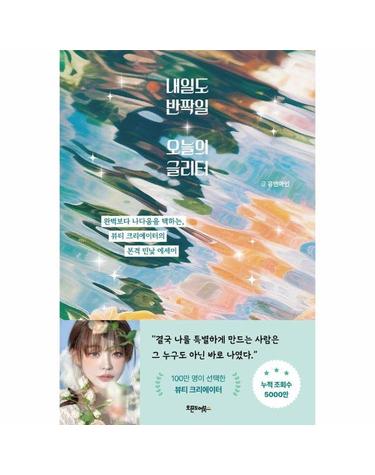 내일도 반짝일 오늘의 글리터 - 완벽함보다 나다움을 택하는, 뷰티 크리에이터의 본격 민낯 에세이