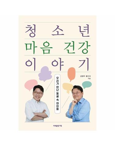 청소년 마음 건강 이야기 - 우리가 만난 동굴 속 아이들