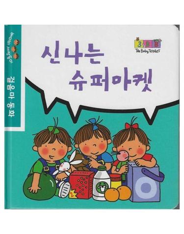 신나는 슈퍼마켓 - 베이비 세쌍둥이 걸음마 동화