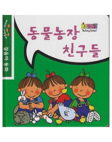 동물농장 친구들 - 베이비 세쌍둥이 걸음마 동화